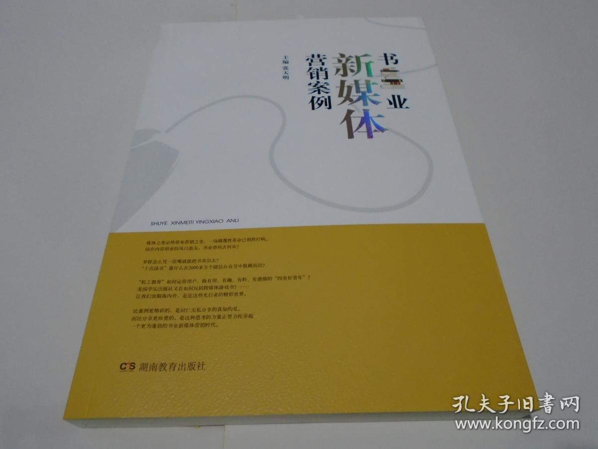 书业新媒体营销案例  （新书）