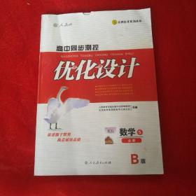 高中同步测控优化设计数学5必修必修，B版