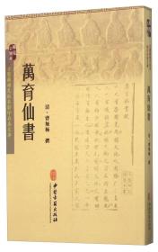 万育仙书本书分上下两卷上卷育儿下卷养生。上卷首列观手面五指、望虎口三关、察面部五位气色诸项以辨病之深浅、症之顺逆。所举极详，仅三关指纹形色就有十六种之多，并将面部分为五个部位，一一与五脏对应，提出了既有理论，又有实践的诊断依据。下卷所论养生，虽多出自道家摄生之功法，但其摒弃了炼丹、神仙方术等虚妄之说，而注重气功、导引的治疗作用。治疾与养生相结合，药物与气功相结合的养生学特点。全卷图文并茂，形象生动