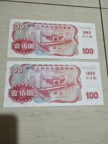 中华人民共和国国库券 壹佰圆100元1993年三年期  两张连号