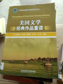 美国文学经典作品重读---[ID:9328][%#106B4%#]---[中图分类法][!H319.4读物!]