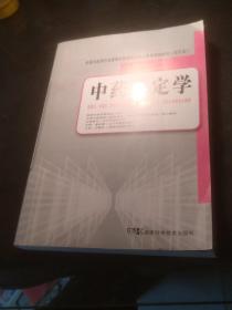 全国中医药行业高等中医药院校成人教育规划教材：中药鉴定学（专升本）