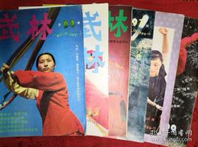 绝版杂志丨<武林>1989年1一12期 （全12期）