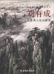中国著名画家技法丛书:刘有成彩墨黄山技法解读