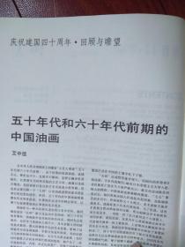 美术插页庆祝建国40周年回顾与瞻望，艾中信《五十年代和六十年代前期的中国油画》董希文李宗津詹建设吴冠中吴作人孙濨溪温葆杜键作品，第六届全国美展获奖名单，毕克官《漫画七届美展的漫画》朱仁民黎青尤路杨平凡王凯新等作品（单张）