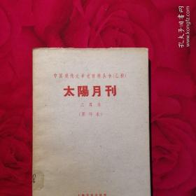 太阳月刊 中国现代文学史资料丛书(乙种) 三月号 (影印本)