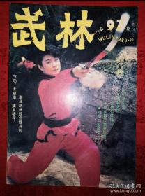 绝版杂志丨<武林>1989年1一12期 （全12期）