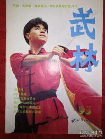 绝版杂志丨<武林>1989年1一12期 （全12期）