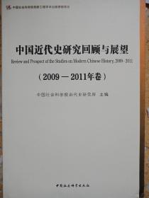 中国近代史研究回顾与展望（2009—2011年卷）