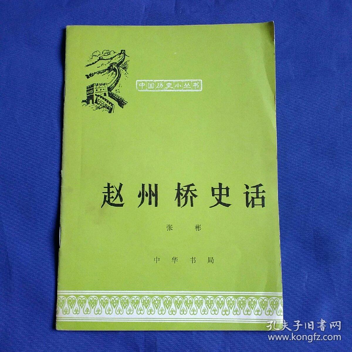 中国历史小丛书：赵州桥史话