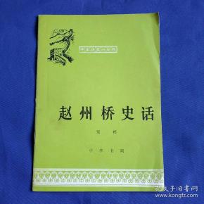 中国历史小丛书：赵州桥史话