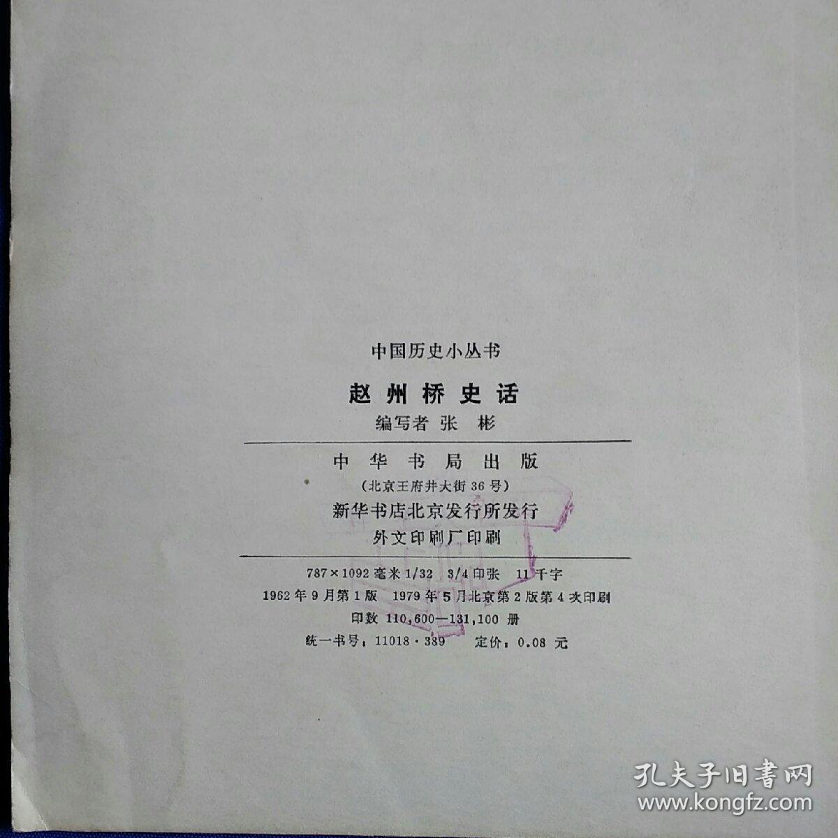 中国历史小丛书：赵州桥史话