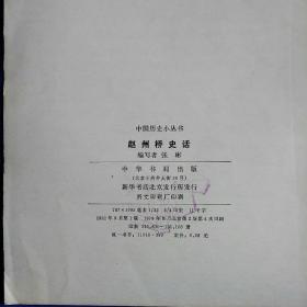 中国历史小丛书:赵州桥史话