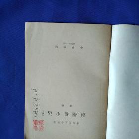 中国历史小丛书:赵州桥史话