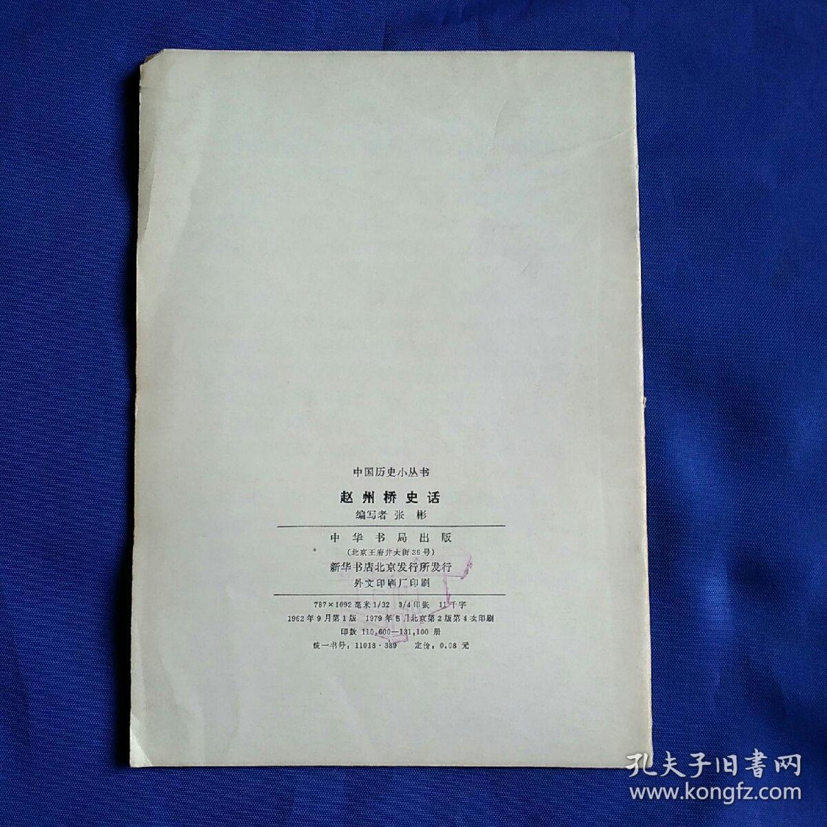 中国历史小丛书：赵州桥史话