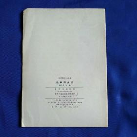 中国历史小丛书:赵州桥史话