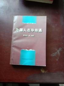 外國人在華待遇