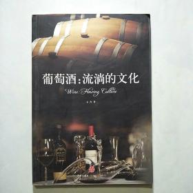 葡萄酒:流淌的文化
