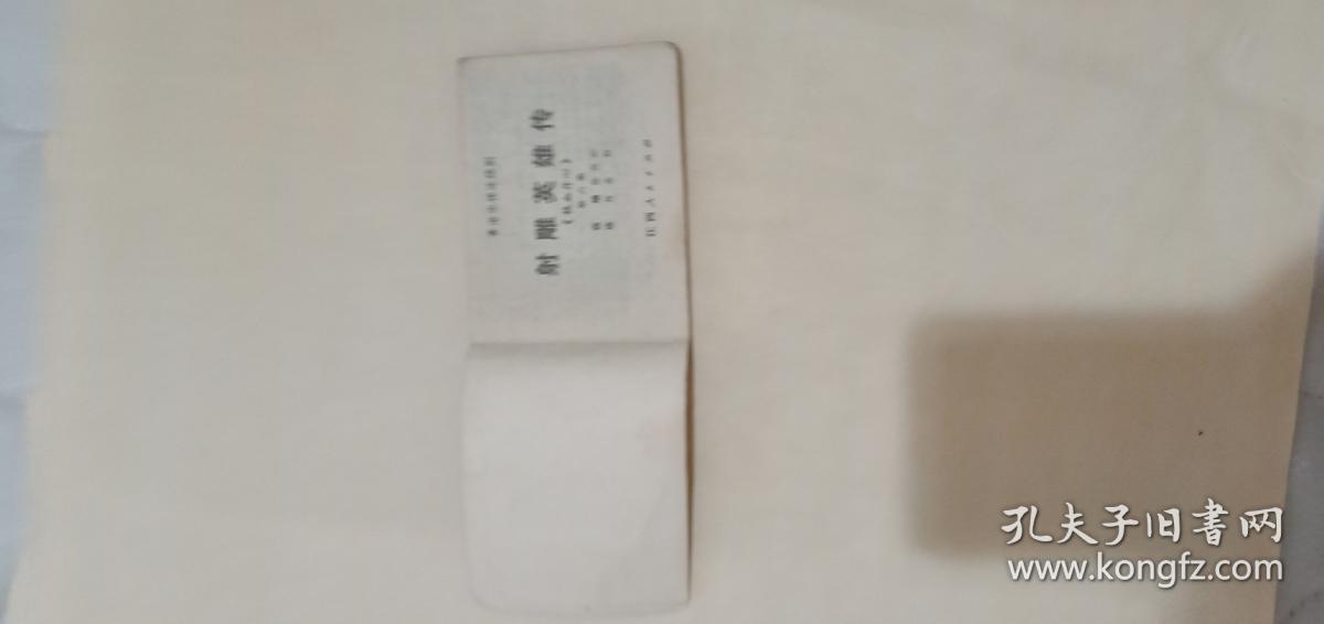 射雕英雄传   铁血丹心  第六集