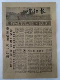 湖南老报纸  资江报   1959年6月15日(1~4)版
