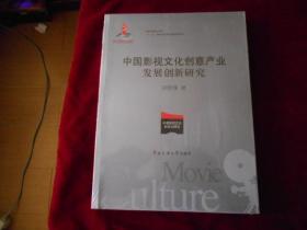 中国影视文化创意产业发展创新研究/国家出版项目“十二五”国家重点图书规划项目【未拆封】----—2架1