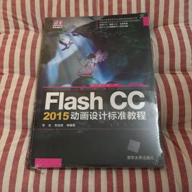 Flash CC 2015动画设计标准教程