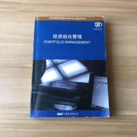 注册国际投资分析师考试指定用书：投资组合管理
