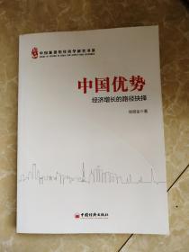 中国优势-经济增长的路径抉择