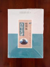 中国少数名族文史资料书系——裕固族百年实录【未拆封】