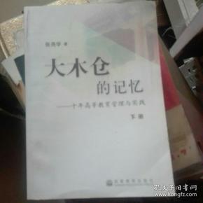 大木仓的记忆——十年高等教育管理与实践（上、下册）