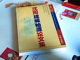 沈陽建城始源論文集