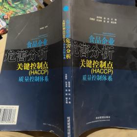 食品企业危害分析关键控制点(HACCP)质量控制体系