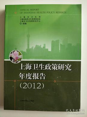 上海卫生政策研究年度报告 : 2012