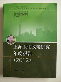 上海卫生政策研究年度报告 : 2012