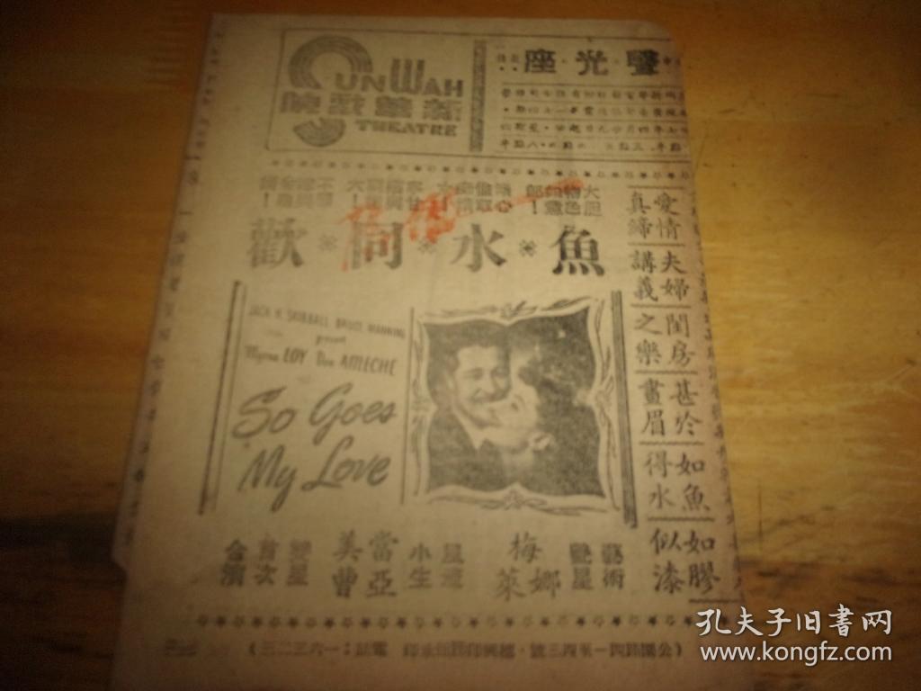 民国37年---广州新华戏院电影戏单1份--鱼水同欢--长条型2面,以图为准.按图发货