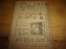 民国37年---广州新华戏院电影戏单1份--鱼水同欢--长条型2面,以图为准.按图发货