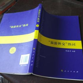 “旅游外交”热词