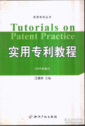 实用专利教程 2006年修订