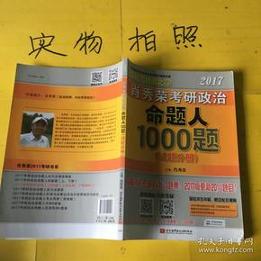 2017肖秀荣考研政治命题人1000题 （试题分册）