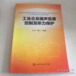 工业企业噪声危害控制及听力保护