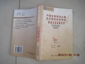 中国全面建设小康社会战略体系研究----经济文化教育学科建设丛书（2004年1版1印）/