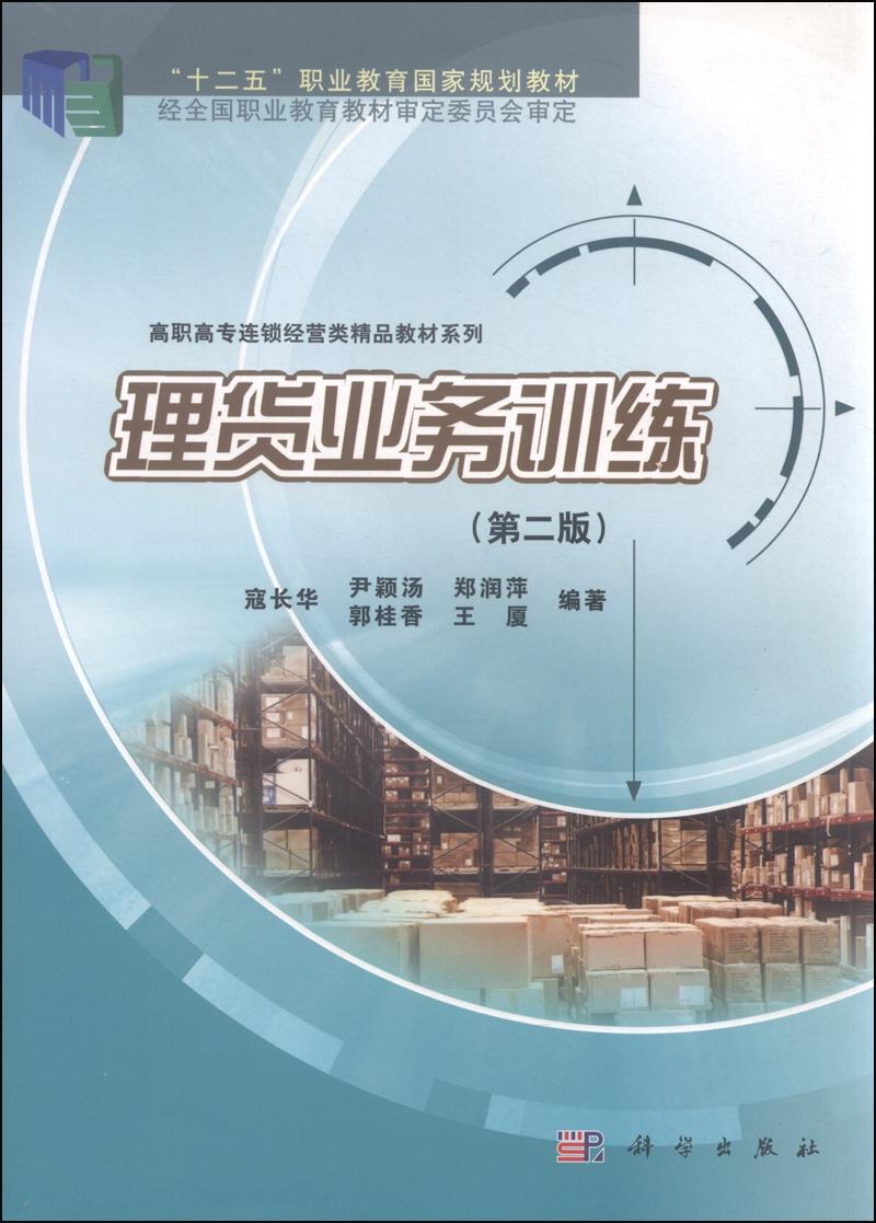 理货业务训练/“十二五”职业教育国家规划教材·高职高专连锁经营类精品教材系列