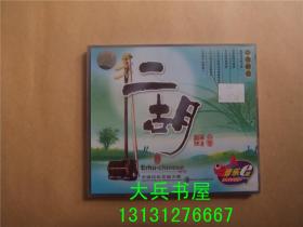 二胡国乐精粹 中国民乐发烧天碟 超长2VCD 音乐e站