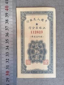 江西省贰拾元纸币