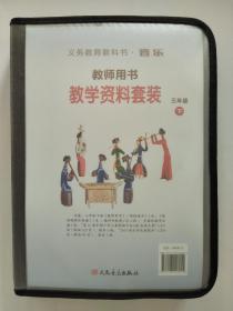 教学资料套装  三年级 -下（义务教育教科书.音乐--教师用书）【塑套装*未使用】