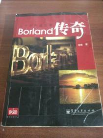 Borland传奇