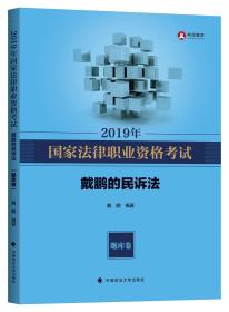 2019年司法考试国家法律职业资格考试戴鹏的民诉法.题库卷 戴