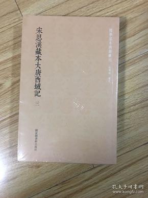 国学基本典籍丛刊：宋思溪藏本大唐西域记（套装三册）