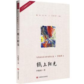 纸上阳光（鲁迅文学奖获得者著，中国散文学会会长王巨才主编。致我们永恒的文学之心）