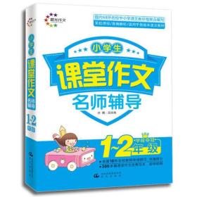 小学生课堂作文 1-2年级学段夺冠 名师辅导（晨光作文）